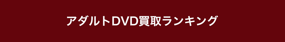 アダルトDVD処分サイトショップ選びのポイント
