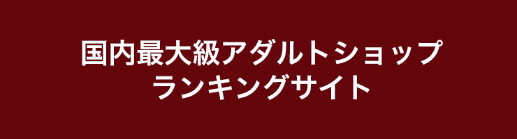 アダルトDVD処分サイトショップ選びのポイント